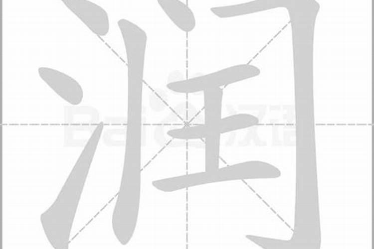 润字五行属什么,名字里寓意