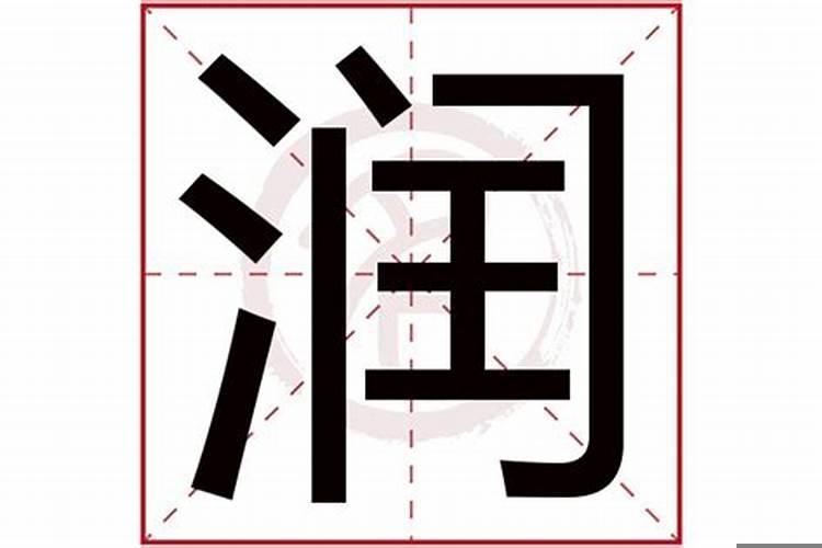 润字五行属什么,名字里寓意