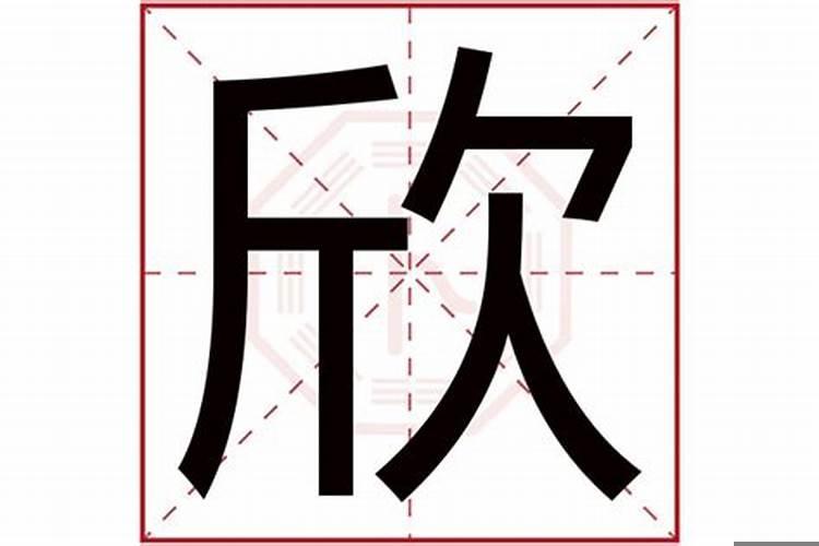 欣字的寓意五行