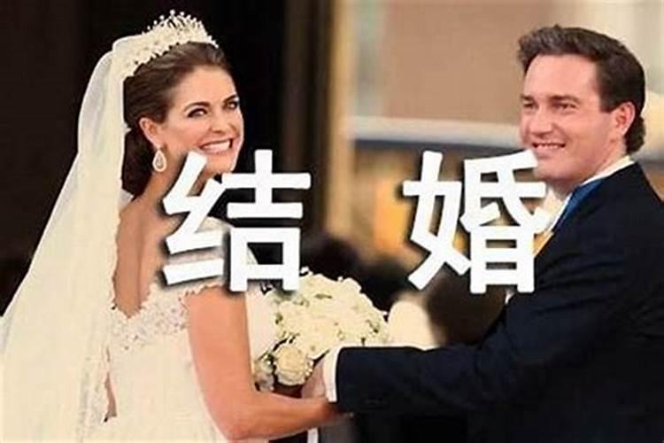 被闺蜜梦见自己结婚什么预兆