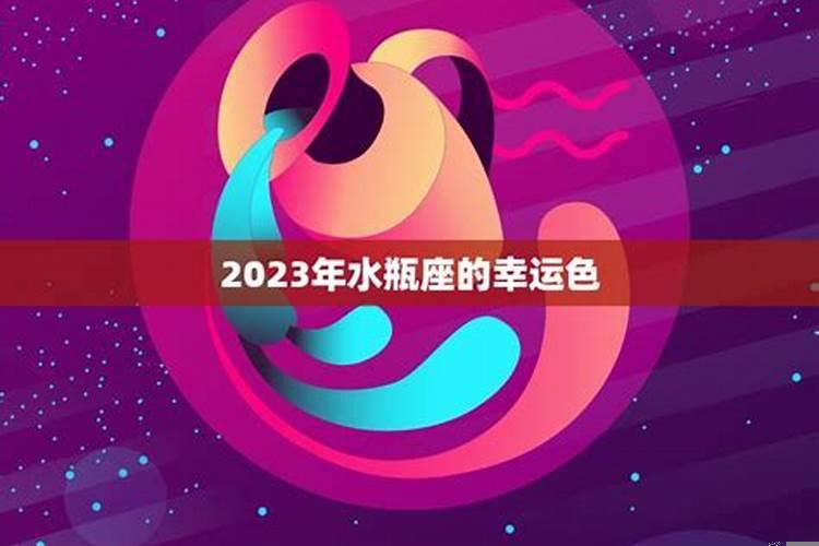 2023水瓶座的幸运色是什么颜色