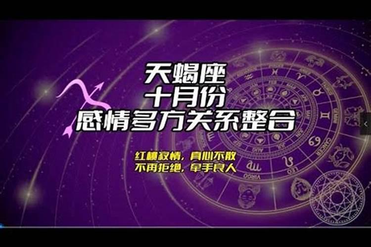 2021年天蝎座十月份感情运程