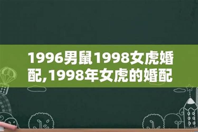 1996年和1998年婚配