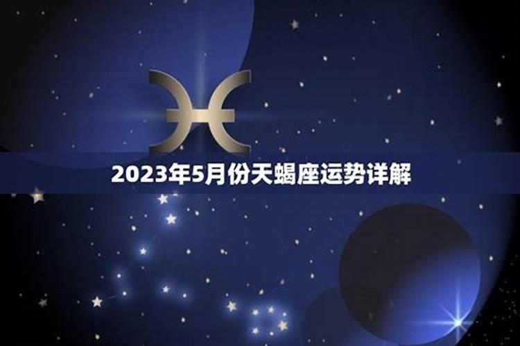 天蝎2021年10月份运势