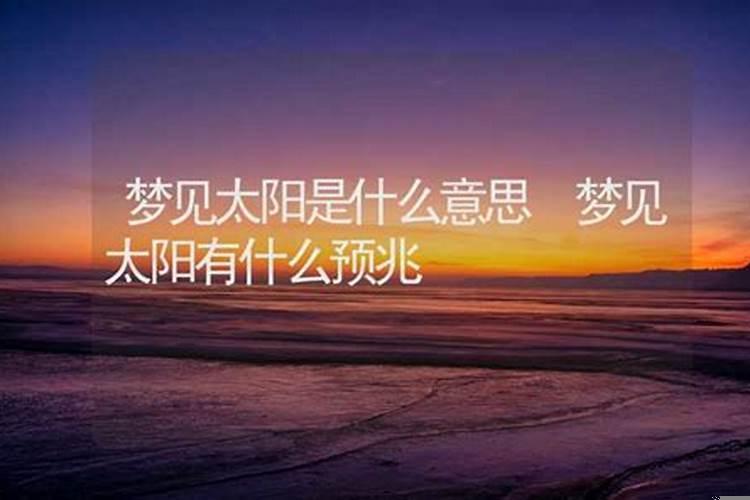 做梦梦到出太阳是什么意思