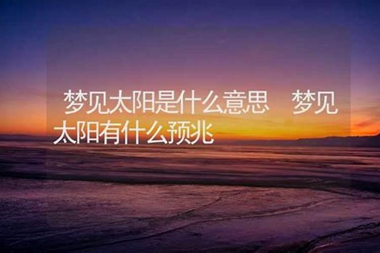 梦到出太阳了是什么意思