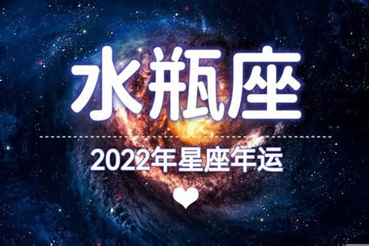 水瓶座2022年爱情宿命