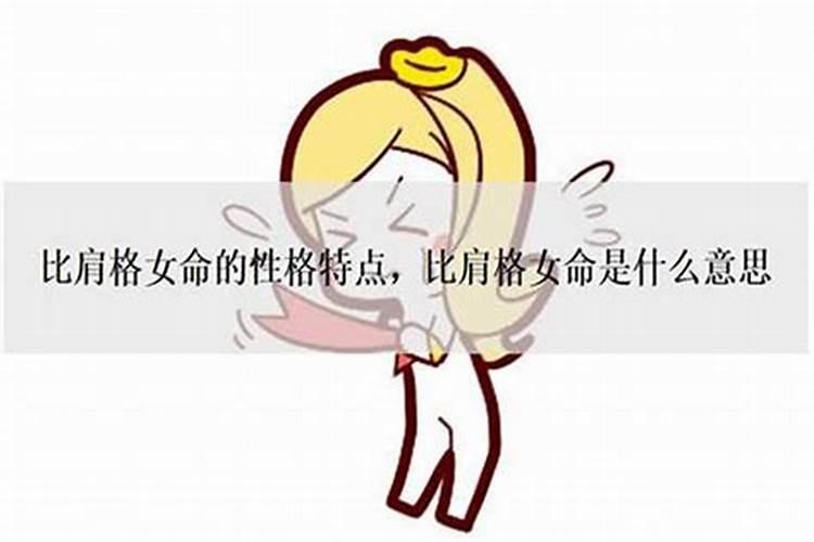 女命比肩格是否就婚姻不好