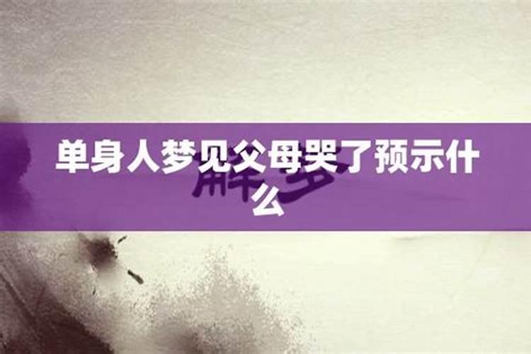 梦见父母是什么兆头