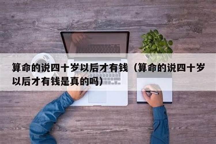 算命四十发福气是真的吗