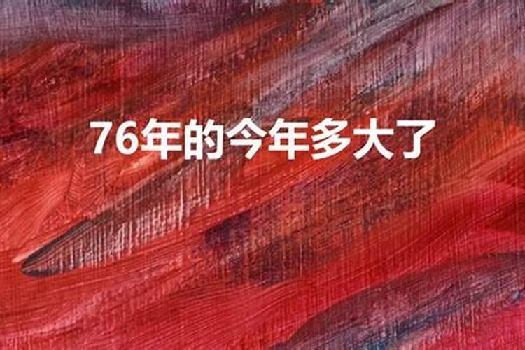 76年属什么的生肖今年多大