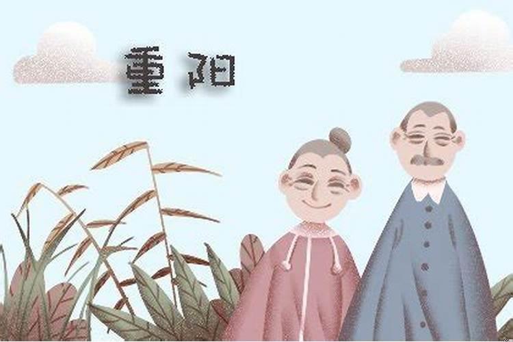 重阳节的过节时间和星座有什么