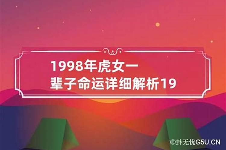 1998年属虎女根据生辰起名命运