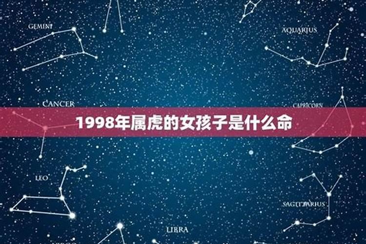 1998年属虎女是什么性格