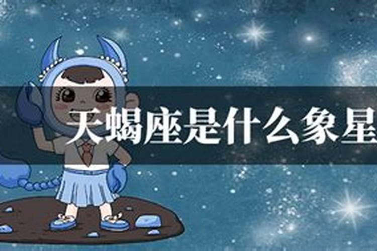 天蝎座是什么星球的