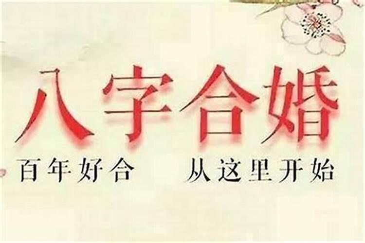 八字不合如何破除