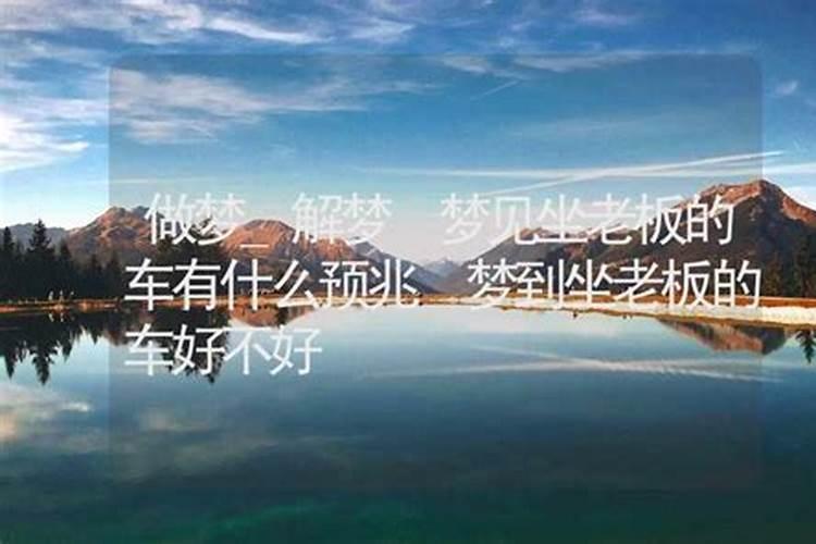 梦见老板是什么意思,好不好,代表什么