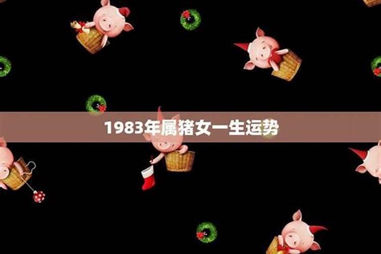 1983年属猪一生运程