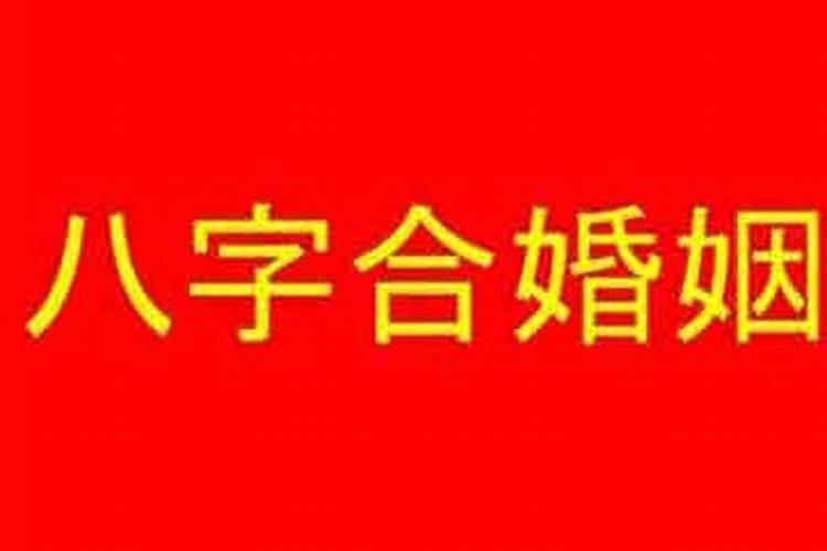 天生八字不合的属相是什么