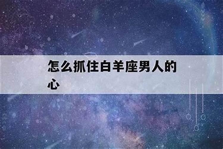 怎么拿捏白羊座男生