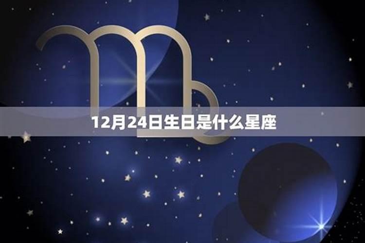 12月14日是什么星座