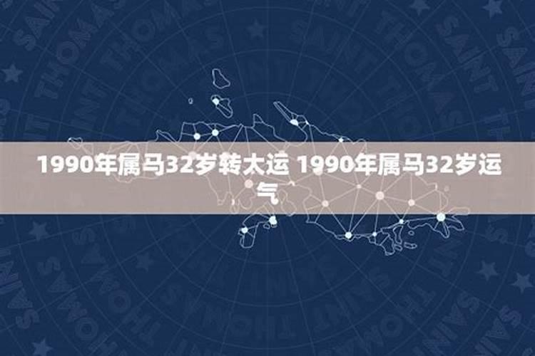 1990年属马32岁转大运忌什么