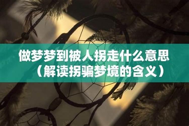 梦见别人被拐卖象征什么