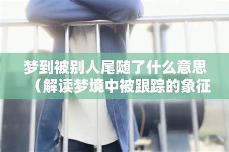 梦见别人被拐卖象征什么