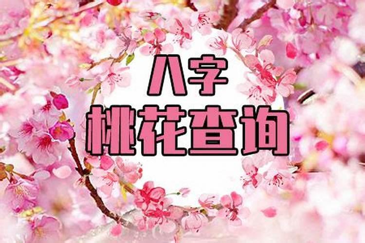 八字四柱查桃花