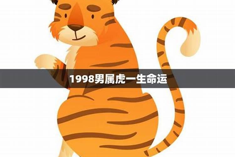 1998属虎女婚姻与命运