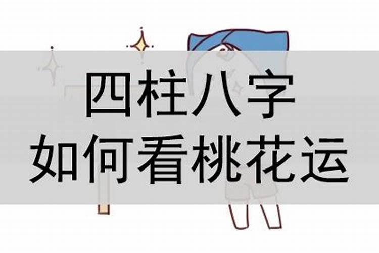 八字里如何看桃花