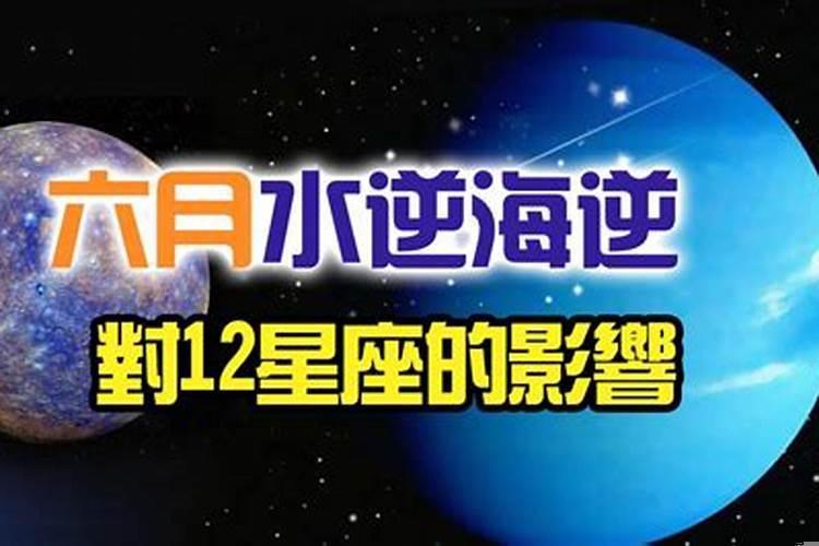 6月16日哪个星座水逆