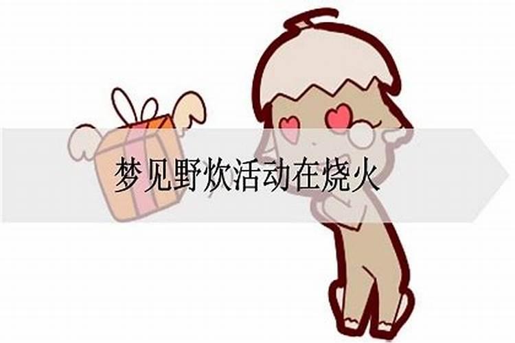 梦见火在烧是什么意思