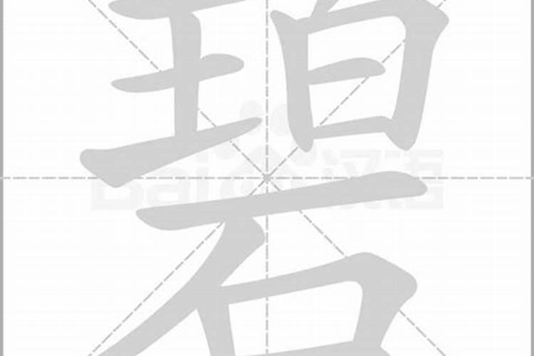 碧字五行属什么的