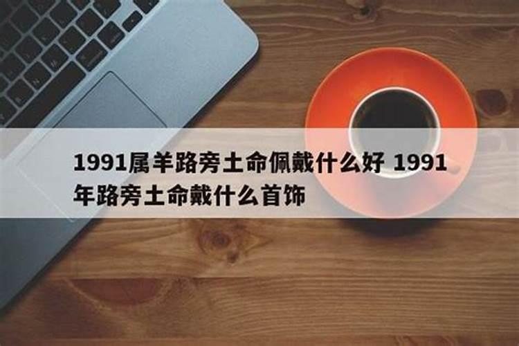 1991年属羊路旁土