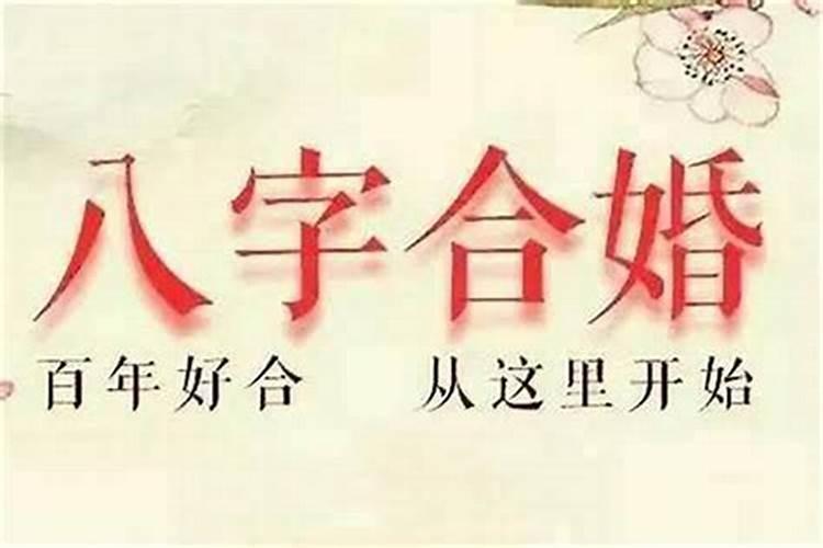 结婚有必要合八字吗