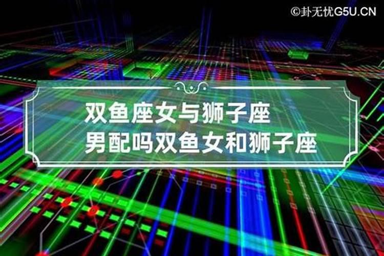 双鱼座跟狮子座般配吗