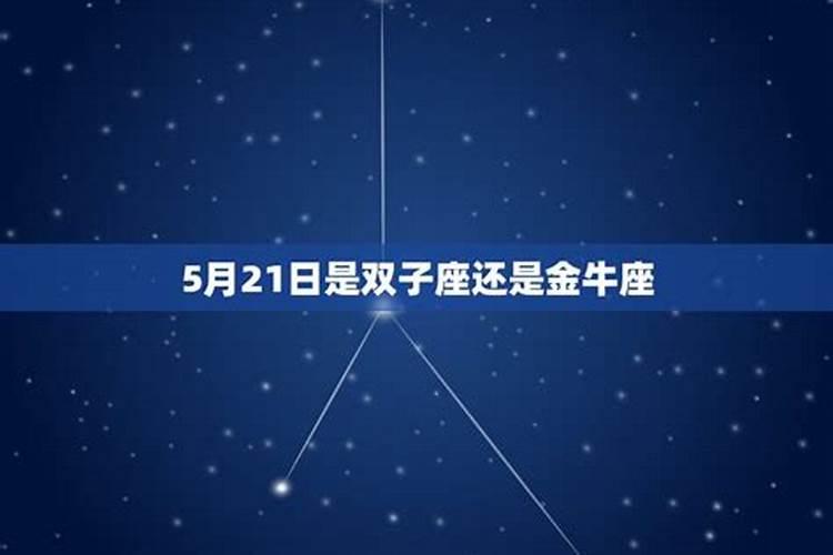 5月21日金牛座还是双子座