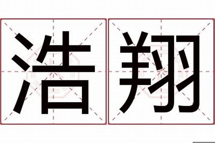 浩字的含义及五行