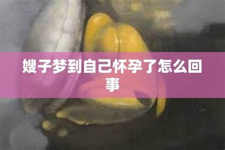 梦见有嫂子了