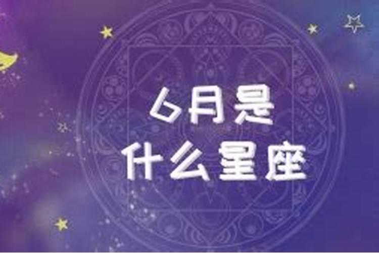 6月15日生日的人是什么星座