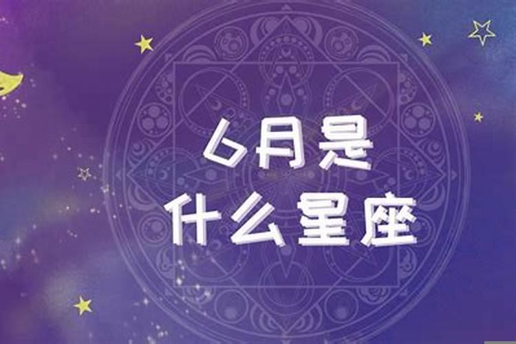 6月15日生的是什么星座