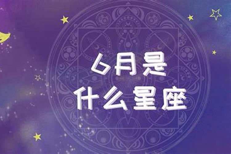 6月15日生的人是什么星座的