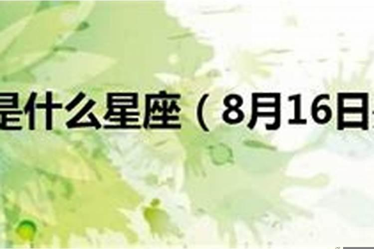 阳历8月16日是什么星座女性生日