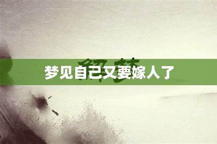 梦到自己嫁人了周公解梦