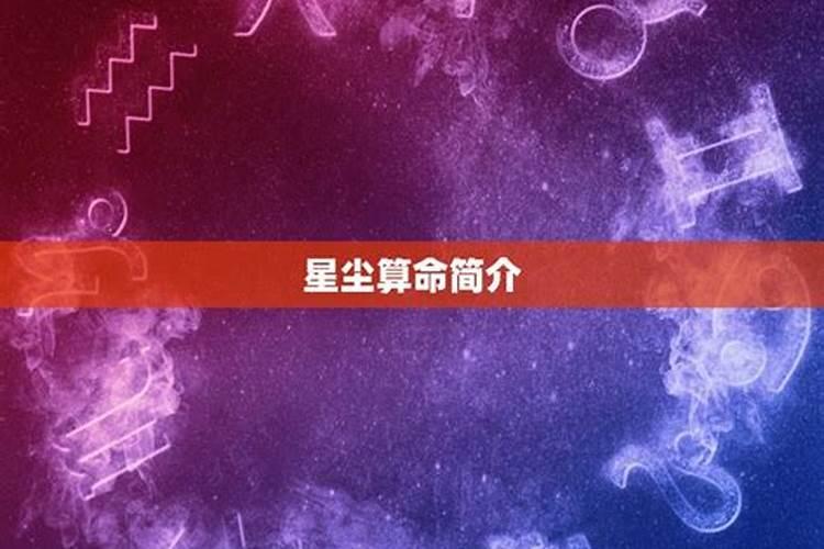 星尘免费八字命理测算