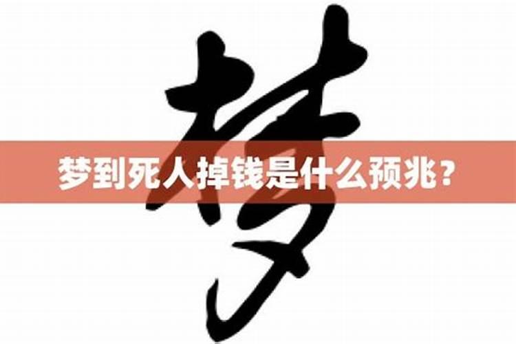 梦见死人钱什么意思