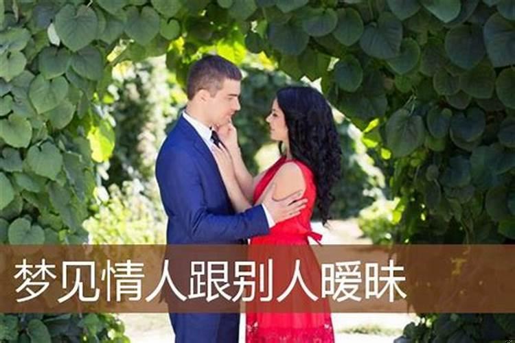 女人梦见自己情人是什么意思