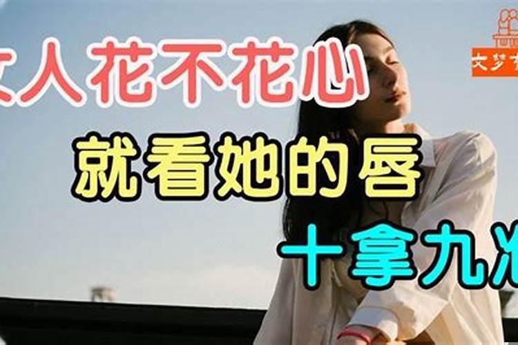 属龙的女人花不花心