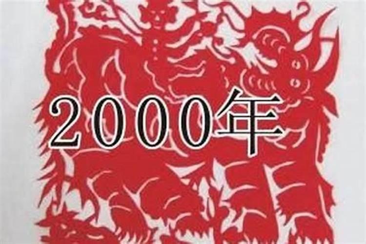 2000年是什么属相